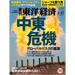 週刊 東洋経済 2016年 2/27号 [雑誌]