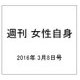 週刊 女性自身 2016年 3/8号 [雑誌]