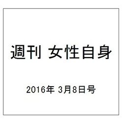 週刊 女性自身 2016年 3/8号 [雑誌]