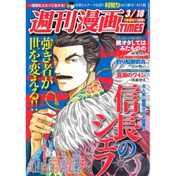 週刊漫画TIMES 2016年 3/18号 [雑誌]