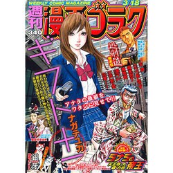 週刊漫画ゴラク 2016年 3/18号 [雑誌]