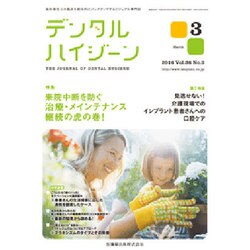 デンタルハイジーン 2016年 03月号 [雑誌]