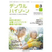 デンタルハイジーン 2016年 03月号 [雑誌]