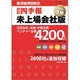 会社四季報 未上場版 2016年下期版 2016年 04月号 [雑誌]