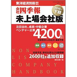 会社四季報 未上場版 2016年下期版 2016年 04月号 [雑誌]