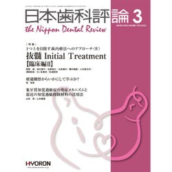 日本歯科評論 2016年 03月号 [雑誌]