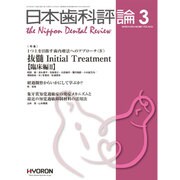 日本歯科評論 2016年 03月号 [雑誌]