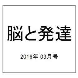 脳と発達 2016年 03月号 [雑誌]