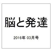 脳と発達 2016年 03月号 [雑誌]