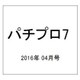 パチプロ 7 (セブン) 2016年 04月号 [雑誌]