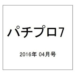 パチプロ 7 (セブン) 2016年 04月号 [雑誌]