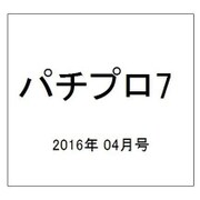 パチプロ 7 (セブン) 2016年 04月号 [雑誌]