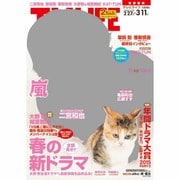 テレビライフ 首都圏版 2016年 3/11号 [雑誌]