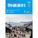 物価資料 2016年 03月号 [雑誌]