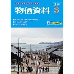 物価資料 2016年 03月号 [雑誌]