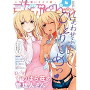 まんが4コマぱれっと 2016年 04月号 [雑誌]