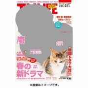 テレビライフ 北海道・青森版 2016年 3/11号 [雑誌]