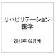 リハビリテーション医学 2016年 02月号 [雑誌]