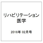 リハビリテーション医学 2016年 02月号 [雑誌]