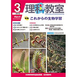 理科教室 2016年 03月号 [雑誌]