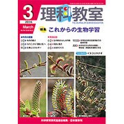 理科教室 2016年 03月号 [雑誌]