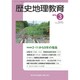 歴史地理教育 2016年 03月号 No.846 [雑誌]