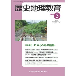 歴史地理教育 2016年 03月号 No.846 [雑誌]