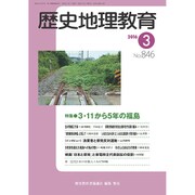 歴史地理教育 2016年 03月号 No.846 [雑誌]