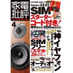 家電批評 2016年 04月号 [雑誌]