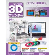 マイ3Dプリンタプリント実践編 2016年 3/8号 59 [雑誌]