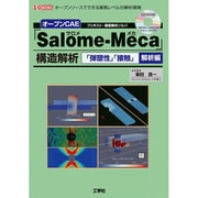 オープンCAE「Salome-Meca」構造解析―「弾塑性」「接触」解析編(I・O BOOKS) [単行本]
