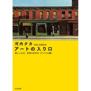 アートの入り口―美しいもの、世界の歩き方 アメリカ編 [単行本]