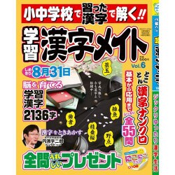 小中学校で習った漢字で解く!!学習漢字メソッド 2016年 04月号 vol.6 [雑誌]
