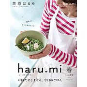 栗原はるみ haru_mi (ハルミ) 2016年 04月号 [雑誌]