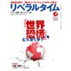 月刊 リベラルタイム 2016年 04月号 [雑誌]