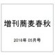 増刊蕎麦春秋 2016年 05月号 vol.37 [雑誌]
