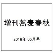 増刊蕎麦春秋 2016年 05月号 vol.37 [雑誌]
