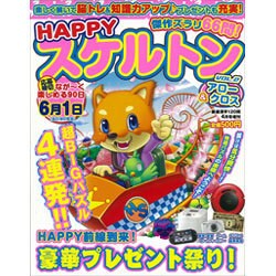 HAPPYスケルトン 2016年 04月号 vol.2 [雑誌]