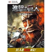 進撃の巨人 完全攻略ガイド [単行本]
