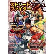 ストリートファイターぴあ [ムックその他]