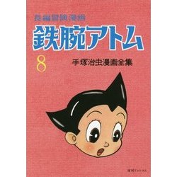 長編冒険漫画 鉄腕アトム〈8〉1958-60 復刻版 [コミック]