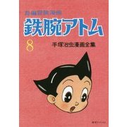 長編冒険漫画 鉄腕アトム〈8〉1958-60 復刻版 [コミック]
