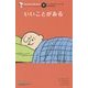 いいことがある(ピーナッツエッセンス〈6〉) [単行本]