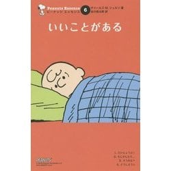 いいことがある(ピーナッツエッセンス〈6〉) [単行本]