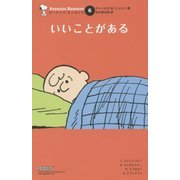 いいことがある(ピーナッツエッセンス〈6〉) [単行本]