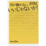 男が働かない、いいじゃないか!(講談社プラスアルファ文庫) [新書]