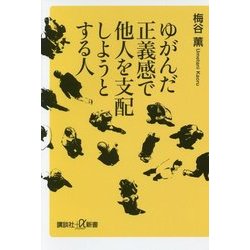 ゆがんだ正義感で他人を支配しようとする人(講談社プラスアルファ文庫) [新書]