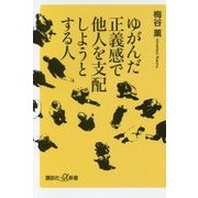 ゆがんだ正義感で他人を支配しようとする人(講談社プラスアルファ文庫) [新書]