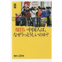爆買い中国人は、なぜうっとうしいのか?(講談社プラスアルファ新書) [新書]