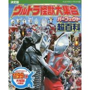 決定版 ウルトラ怪獣大集合パーフェクト超百科(テレビマガジンデラックス〈243〉) [絵本]